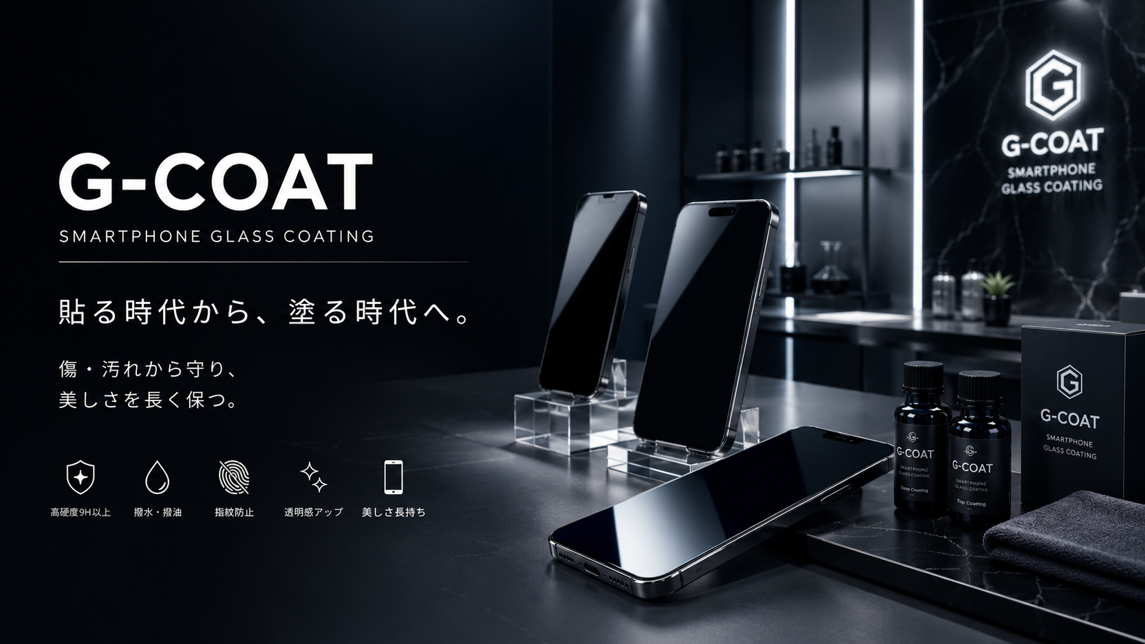 G-COAT　スマホのガラスコーティング施工
