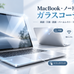 MacBook・ノートPCのガラスコーティング