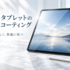 iPad・タブレットのガラスコーティング