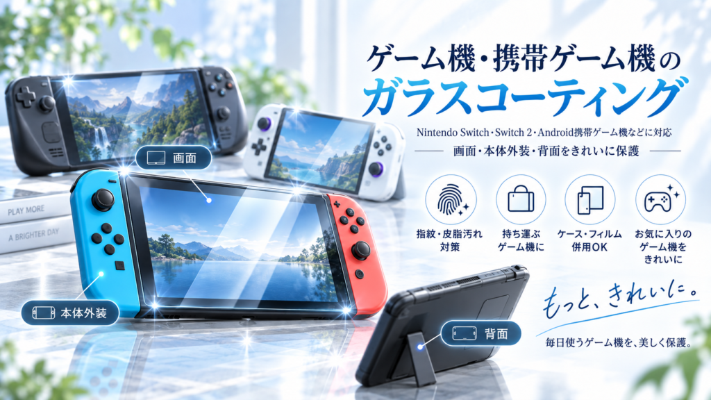 ゲ―ム機　Nintendo Switchのガラスコーティング