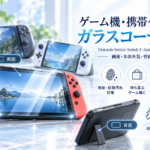 ゲ―ム機　Nintendo Switchのガラスコーティング