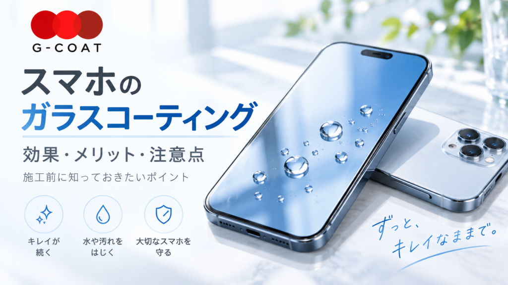 スマホガラスコーティングのメリット