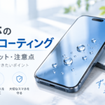 スマホガラスコーティングのメリット