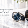時計・スマートウォッチのガラスコーティング