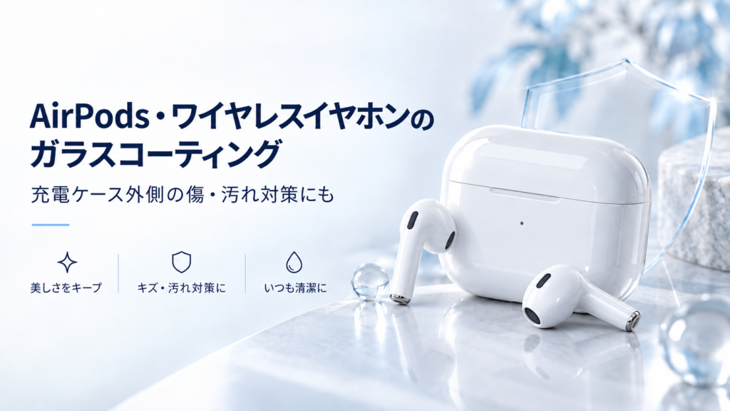 AirPods・ワイヤレスイヤホンのガラスコーティング施工