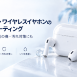 AirPods・ワイヤレスイヤホンのガラスコーティング施工