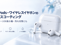 AirPods・ワイヤレスイヤホンのガラスコーティング施工