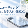 ガラスコーティング施工後のお手入れ・注意点｜長くきれいに使うために