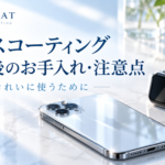 ガラスコーティング施工後のお手入れ・注意点｜長くきれいに使うために