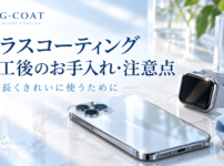 ガラスコーティング施工後のお手入れ・注意点｜長くきれいに使うために