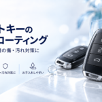 スマートキーのガラスコーティング