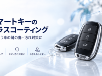 スマートキーのガラスコーティング