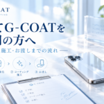 初めてG-COATをご利用の方へ｜予約から施工・お渡しまでの流れ