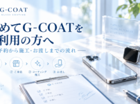 初めてG-COATをご利用の方へ｜予約から施工・お渡しまでの流れ